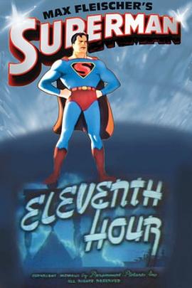 超人：十一点整 Eleventh Hour
