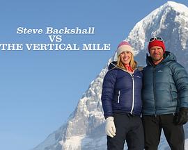 斯蒂文·巴克肖：挑战垂直峭壁 Steve Backshall vs the Vertical Mile