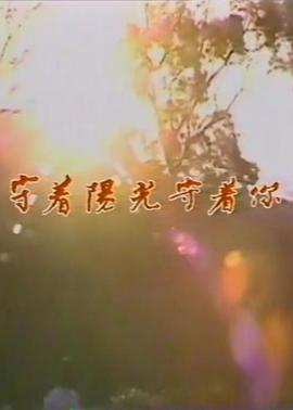 守着阳光守着你 守著陽光守著你