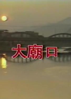 大庙口
