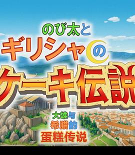 哆啦A梦生日SP：大雄与希腊的蛋糕传说 のび太とギリシャのケーキ伝説