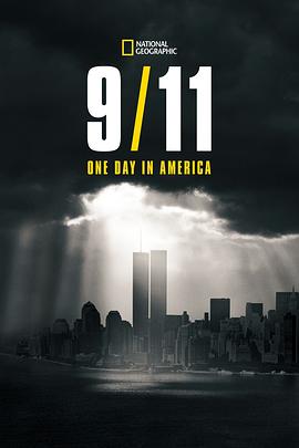 9月11日：美国的一天 9/11: One Day in America