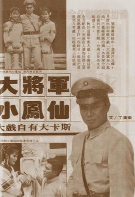 大將軍與小鳳仙