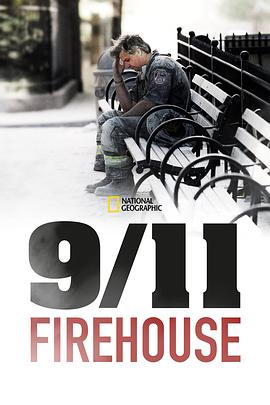 9/11消防站 9/11 Firehouse