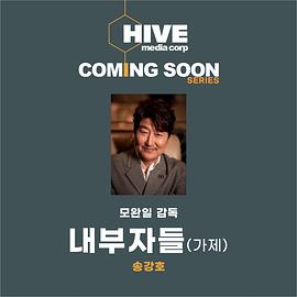 局内人 내부자들