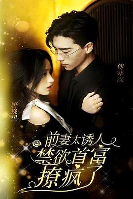 前妻太诱人禁欲首富撩疯了