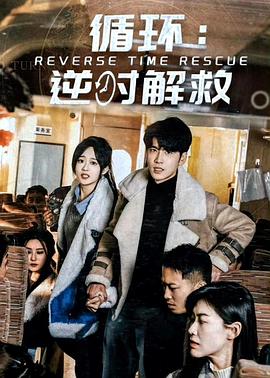 循环：逆时解救