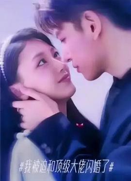 我被迫和顶级大佬闪婚了