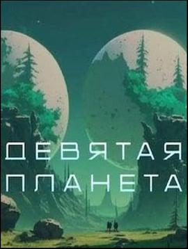 第九行星 Девятая планета