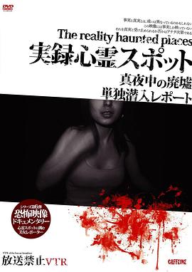 禁止播放VTR！实录灵异地点 真夜中的废墟 单独潜入报道 放送禁止VTR！ 実録心霊スポット 真夜中の廃墟 単独潜入レポート