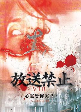 禁止播放VTR！灵异恐怖真实事件…无法在电视上播出的真相 放送禁止VTR！心霊恐怖実話...TVで放送出来ない真実