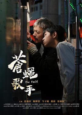 苍蝇歌手 蒼蠅歌手