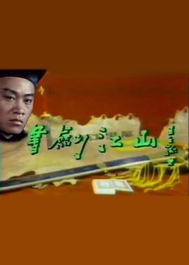 书剑江山 書劍江山