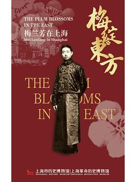 梅绽东方——梅兰芳在上海