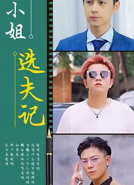 梨小姐选夫记
