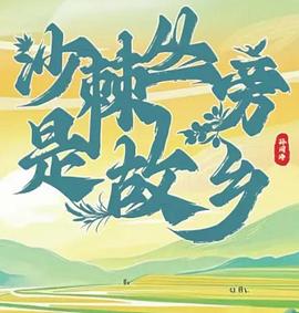 沙棘丛旁是故乡