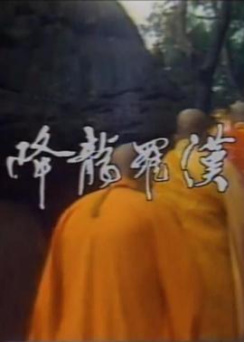 降龙罗汉 降龍羅漢