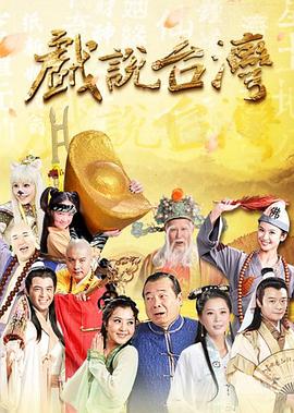 戏说台湾 戲說台灣