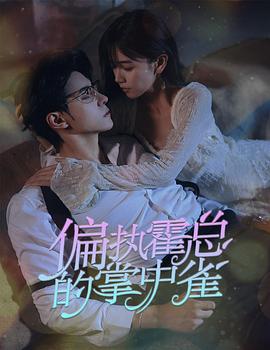病娇大佬又凶又宠