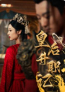 皇后升职记