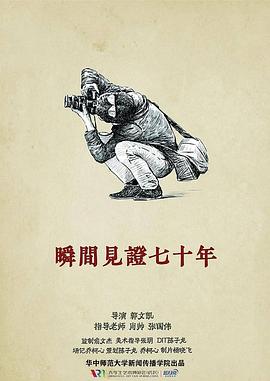 瞬间见证七十年