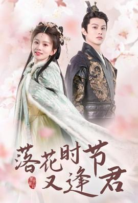 落花时节又逢君