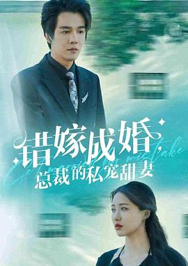 错嫁成婚：总裁的私宠甜妻