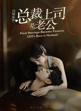 闪婚成宠：总裁上司是老公