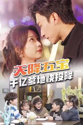 天降五宝，千亿爹地快投降