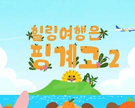 治愈旅行是借口2 힐링여행은 핑계고2