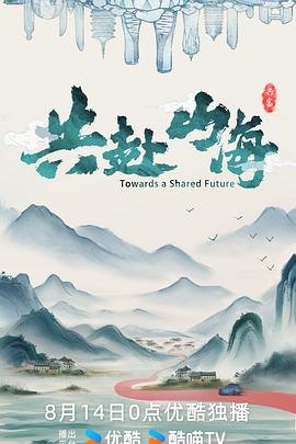 共赴山海