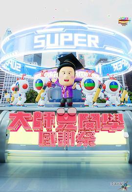 大师兄开学感谢祭 大師兄開學感謝祭