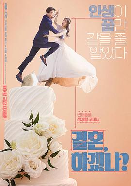 你想结婚吗？ 결혼, 하겠나?