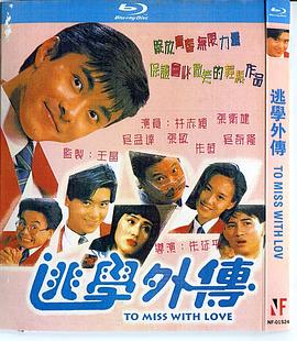 逃学外传 逃學外傳