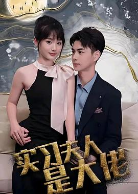 试用夫人是大佬