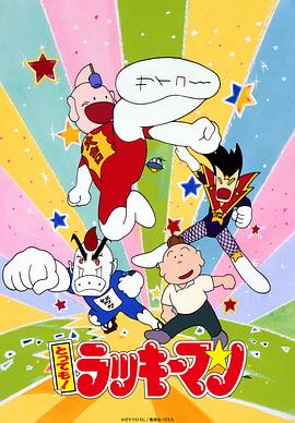 行运超人 とっても！ラッキーマン