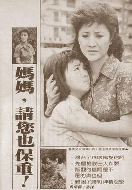 妈妈请你也保重 媽媽請你也保重