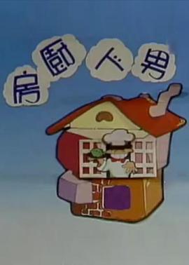 连环泡之男人厨房