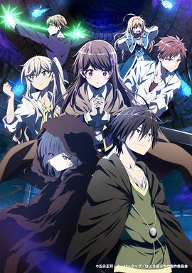 独自一人的异世界攻略 ひとりぼっちの異世界攻略