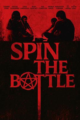 指到谁谁就死 Spin the Bottle