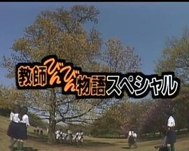 教師びんびん物語スペシャル ～ありがとう、君たちを忘れない～