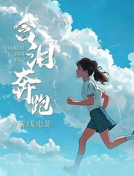 含泪奔跑