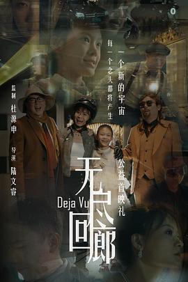 无尽回廊