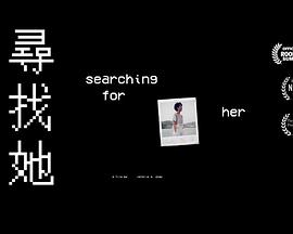 寻找她 尋找她