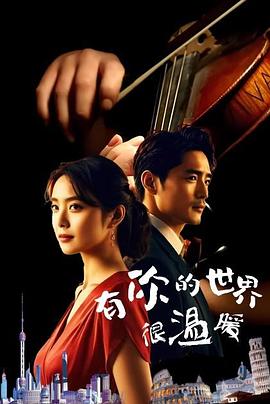 有你的世界很温暖