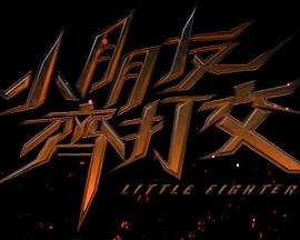 小朋友齐打交 小朋友齊打交