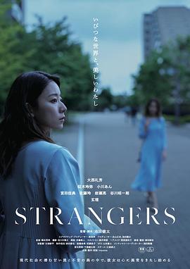陌生人 STRANGERS