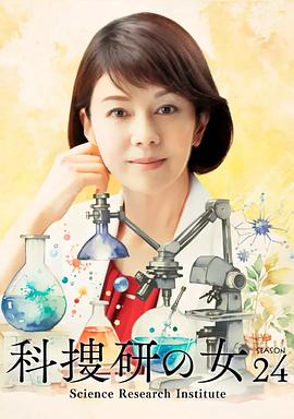 科搜研之女 第24季 科捜研の女 season24