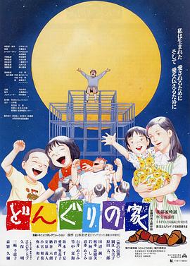 橡木实之家 どんぐりの家