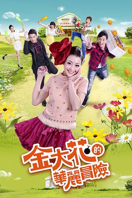 金大花的华丽冒险 金大花的華麗冒險